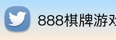 888棋牌游戏平台 logo